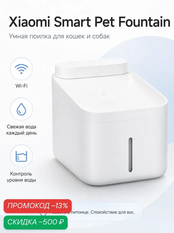 Умная поилка-фонтан Xiaomi Smart Pet Fountain 2 л для кошек и собак, Wi-Fi, Mi Home, 4-ступенчатая фильтрация — Xiaomi, скидка по промокоду Яндекс Маркет