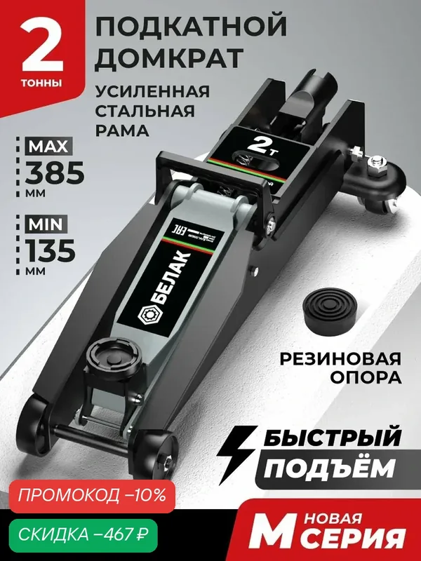 Домкрат автомобильный подкатной БелАК, 2 тонны, 135-385 мм. М-серия. Быстрый подъем. БАК.00639 — БелАК, скидка по промокоду Яндекс Маркет