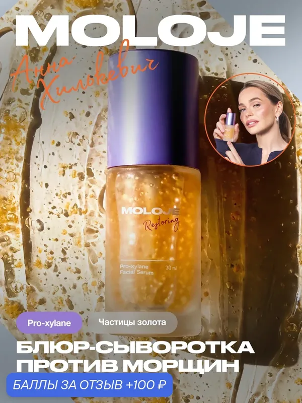 Сыворотка для лица с проксиланом Moloje First Drop Pro-Xylan, с эффектом лифтинга, против морщин 30 мл — Moloje, 100 баллов за отзыв Яндекс Маркет