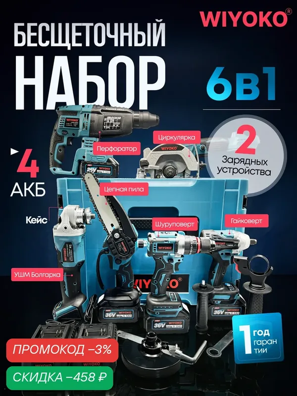 Набор электроинструментов, 6 в 1, аккумуляторные, Li-Ion 6 Ач, голубой/черный — WIYOKO, скидка по промокоду Яндекс Маркет