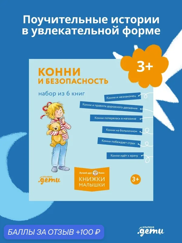 Комплект из 6 книг "Конни и безопасность"/ Альпина. Дети | Шнайдер Лиана — Альпина. Дети, 100 баллов за отзыв Яндекс Маркет