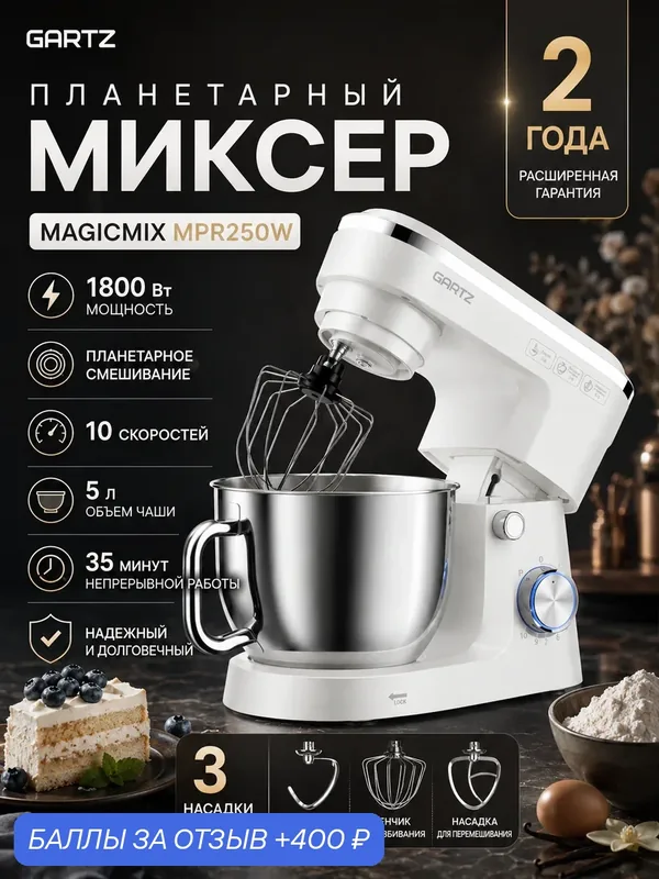 Планетарный миксер с чашей GARTZ MPR250W MagicMix, 1800 Вт, чаша 5 л, 10 скоростей — GARTZ, 400 баллов за отзыв Яндекс Маркет