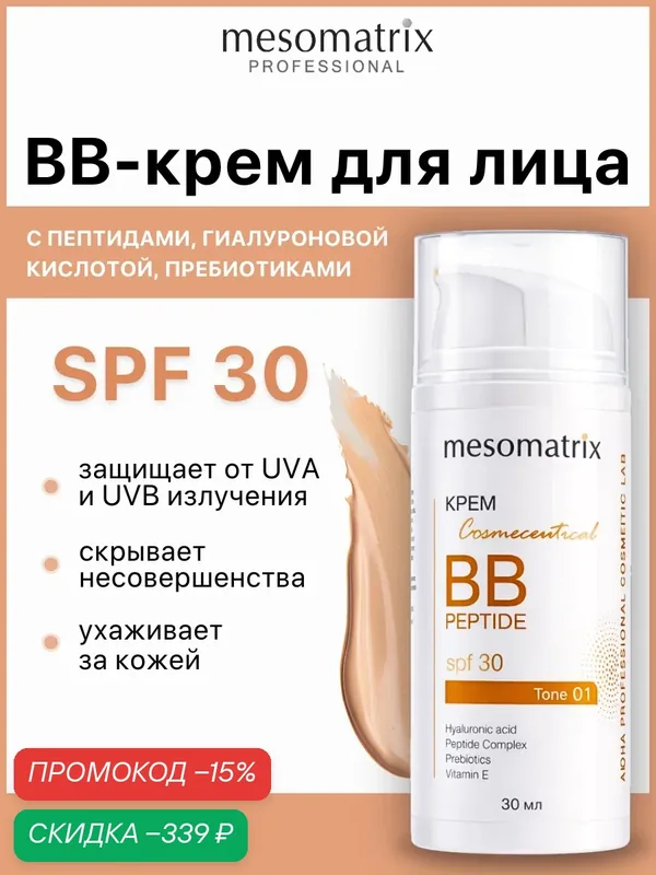 Крем BB SPF 30 тон 1, с пептидами, гиалуроновой кислотой и пребиотиками, Mesomatrix, 30 мл — Mesomatrix, скидка по промокоду Яндекс Маркет
