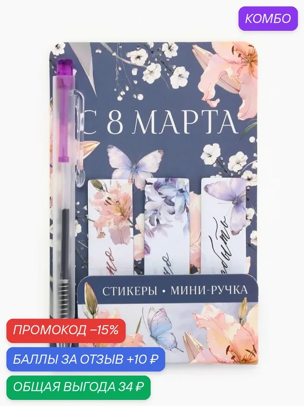 Подарочный набор, мини ручка, стикеры-закладки 20 л. «Весна» — ArtFox, скидка по промокоду Яндекс Маркет