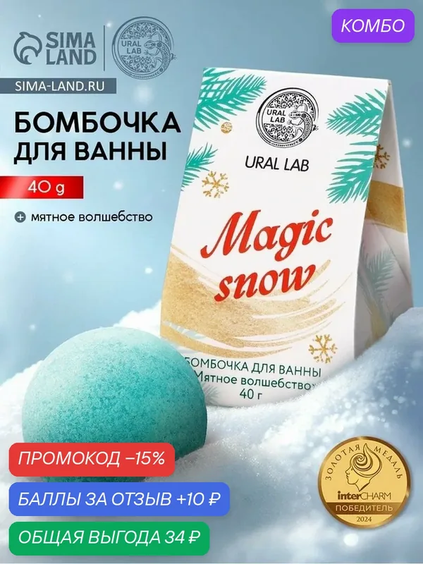 Бомбочка для ванны Magic snow, 40 г, аромат мятное волшебство, Ural Lab — URAL LAB, 10 баллов за отзыв Яндекс Маркет