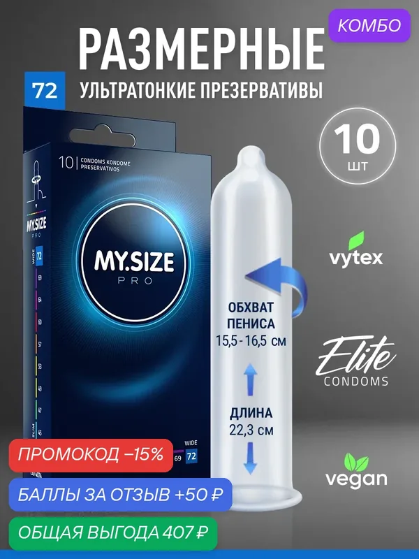 MY SIZE размер 72 (10 шт.)/ Майсайз презерватив большого размера - ширина 72 мм — MY.SIZE, промокод и 50 баллов за отзыв Яндекс Маркет