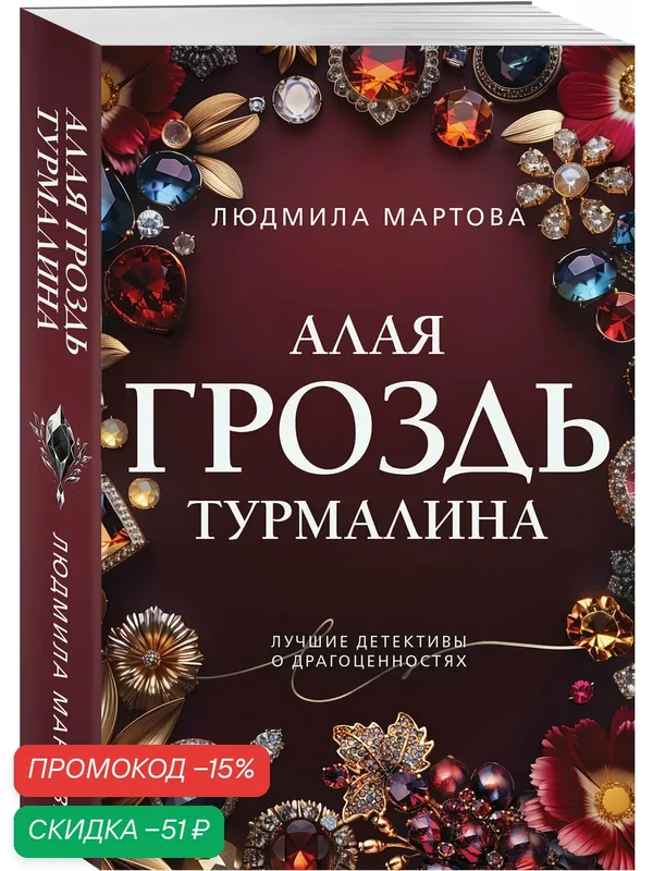 Мартова Л. Алая гроздь турмалина — ЭКСМО, скидка по промокоду Яндекс Маркет