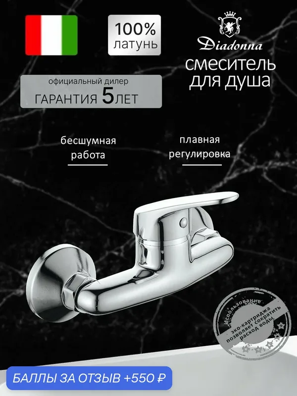 Смеситель для душа с лейкой и шлангом, картридж 40 мм, хром — Diadonna, 550 баллов за отзыв Яндекс Маркет