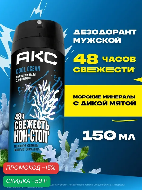 Акс Дезодорант мужской спрей парфюмированный Cool Ocean защита от запаха пота 48 часов 150 мл — АКС, скидка по промокоду Яндекс Маркет