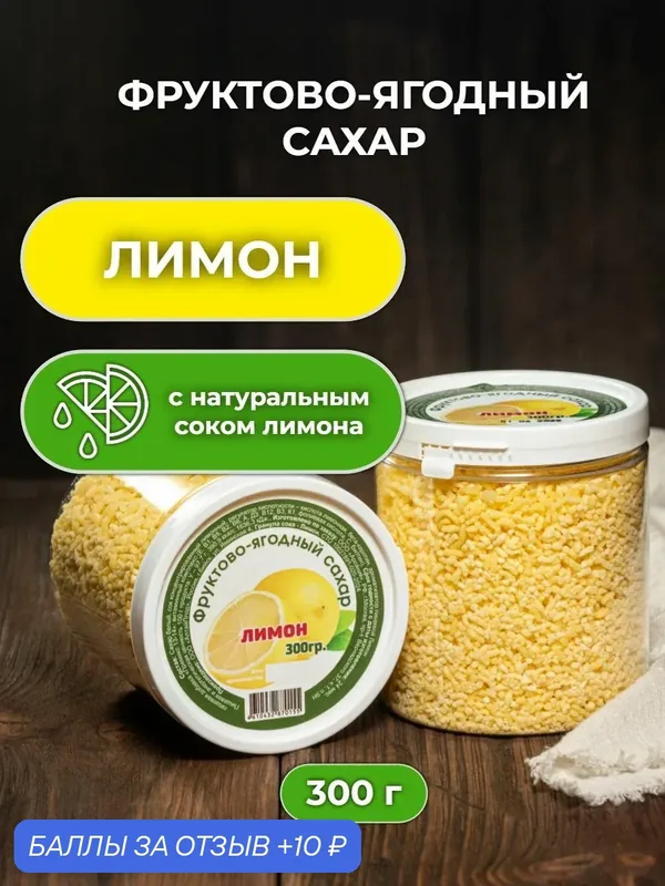 Фруктово-ягодный цветной сахар лимонный 300 гр с натуральным соком цитрусов — ППкус, 10 баллов за отзыв Яндекс Маркет