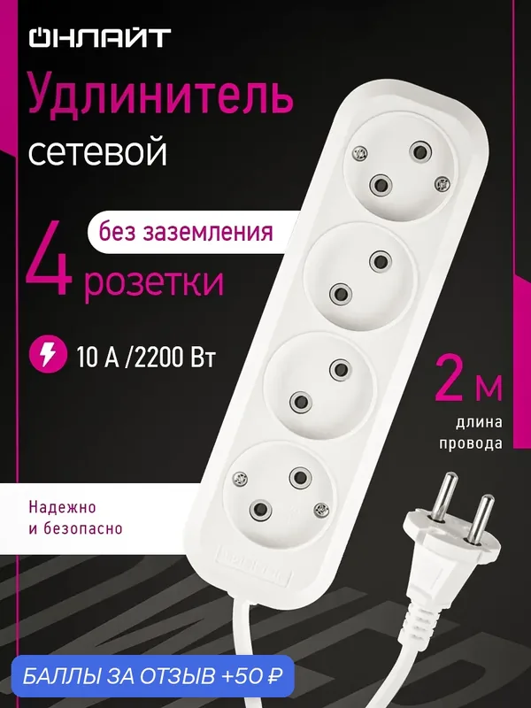 Удлинитель сетевой онлайт 90 783 4 розетки, без заземление, 2 м, 10А, белый — ОНЛАЙТ, 50 баллов за отзыв Яндекс Маркет