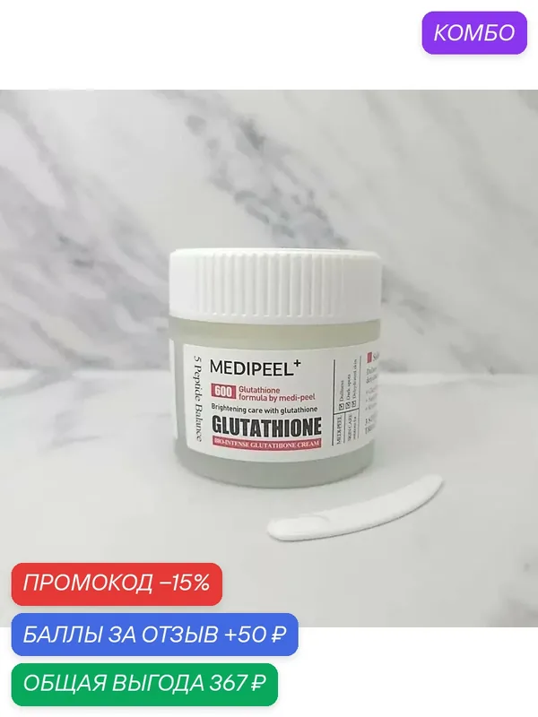 Осветляющий Крем MediPeel Bio Intense Glutathione, лифтинг, увлажнение, 50 мл — MEDI-PEEL, промокод и 50 баллов за отзыв Яндекс Маркет