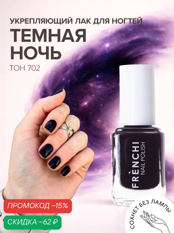 Лак для ногтей Frenchi Умная Эмаль "Темная Ночь", хамелеон, без УФ-фильтров, 11 мл — Frenchi, скидка по промокоду Яндекс Маркет