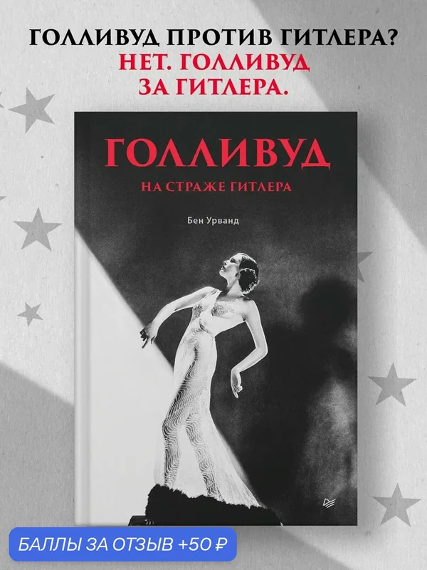 Голливуд на страже Гитлера / Бен Урванд / книги по истории второй мировой войны — Питер, 50 баллов за отзыв Яндекс Маркет