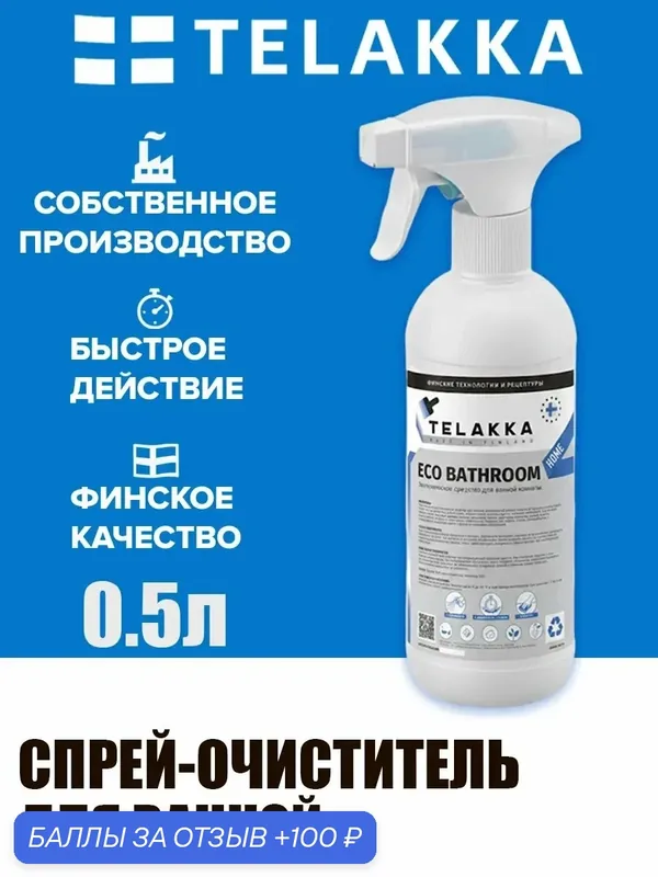 Спрей для очистки ванной: против известкового налета. от финского бренда TELAKKA 0, 5л — Telakka, скидка по промокоду Яндекс Маркет