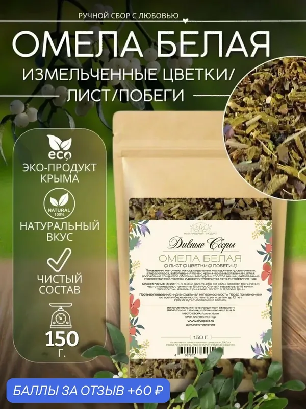 Омела белая измельченные цветки лист побеги 150гр, в крафт-пакете, с zip-lock — 60 баллов за отзыв Яндекс Маркет