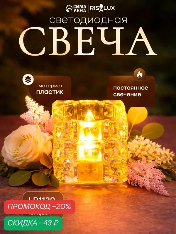 Светодиодная свеча LED - ночник RISALUX «В кубе», 3×LR1130, прозрачный, 4.7×4.7×4.7 см — RISALUX, скидка по промокоду Яндекс Маркет
