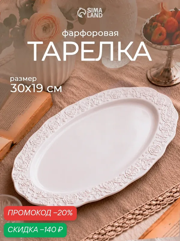Блюдо сервировочное "Garden rose", 30.5×19.5×2 см, керамика, белое — Сима-ленд, скидка по промокоду Яндекс Маркет