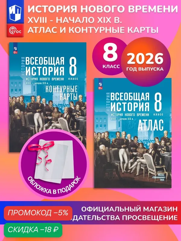 История. Всеобщая история. История Нового времени. XVIII - начало XIX в. 8 класс. Комплект Атлас+контурные карты 2026 ГУ+обл — Просвещение, скидка по промокоду Яндекс Маркет