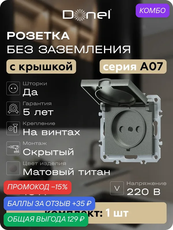 Розетка без заземления со шторками и с крышкой 16А 250В IP20, на винтах, цвет матовый титан, серия A07, Donel — Donel, промокод и 35 баллов за отзыв Яндекс Маркет