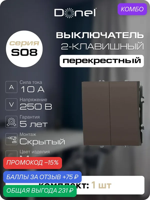 Выключатель 2-х клавишный перекрёстный 10A 250В, на винтах, цвет мокко, серия S08, Donel — Donel, промокод и 75 баллов за отзыв Яндекс Маркет