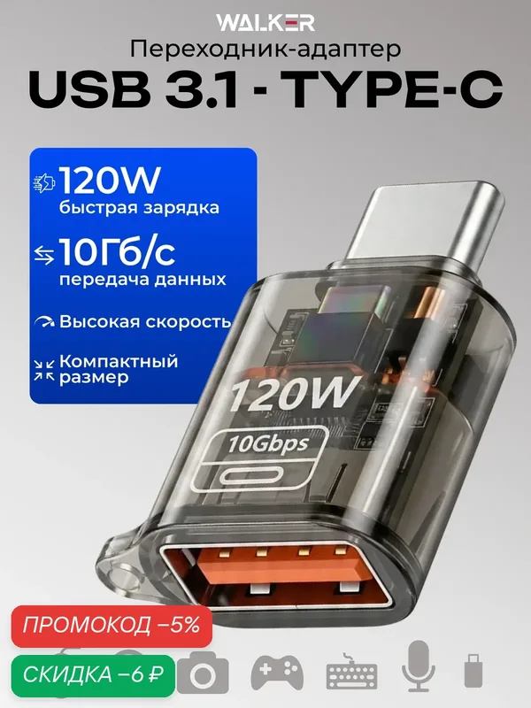 Переходник адаптер WALKER USB 3.1 (мама) – Type-C (папа), 10 Гб/с, 120 W, OTG, для телефона и ноутбука — WALKER, скидка по промокоду Яндекс Маркет