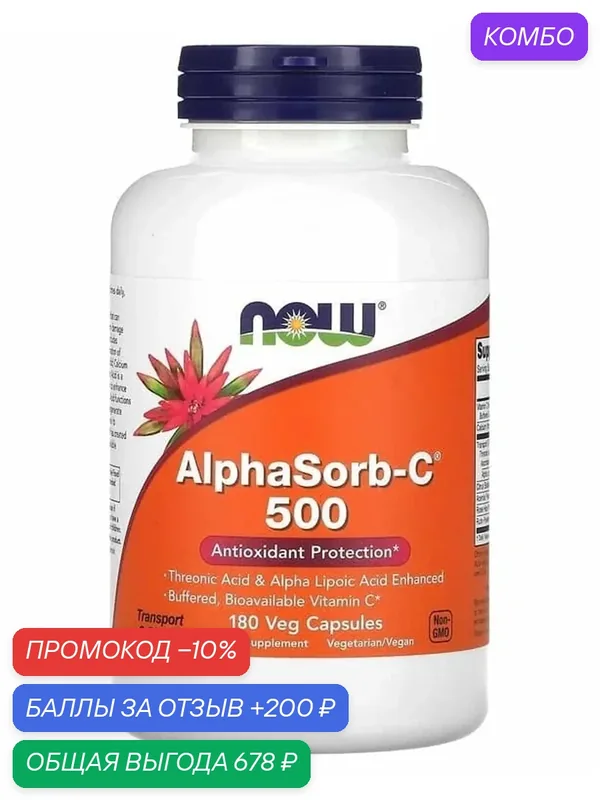 NOW Foods AlphaSorb-C 500, АльфаСорб-С 180 вегетарианских капсул — NOW, промокод и 200 баллов за отзыв Яндекс Маркет