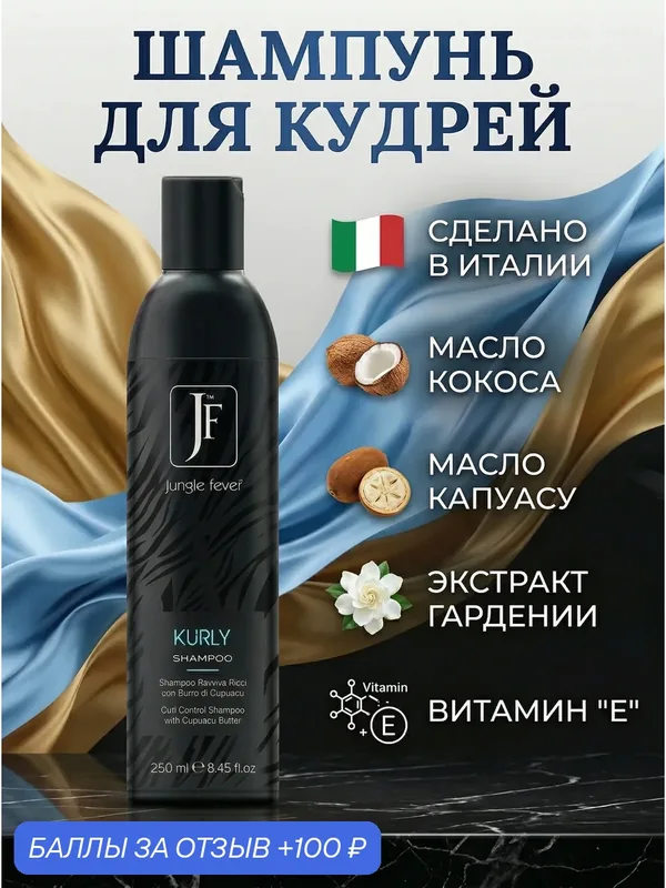 Шампунь для волос женский Jungle Fever "KURLY", для кудрявых, вьющихся, непослушных волос — Jungle Fever, 100 баллов за отзыв Яндекс Маркет