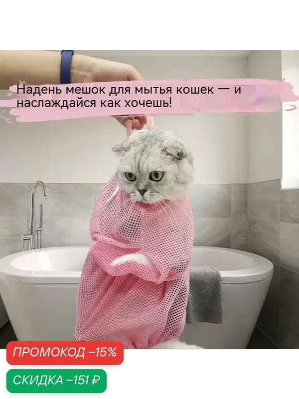 Сумка для купания кошки, антицарапинная и противоукусная, фиксатор для мытья — скидка по промокоду Яндекс Маркет