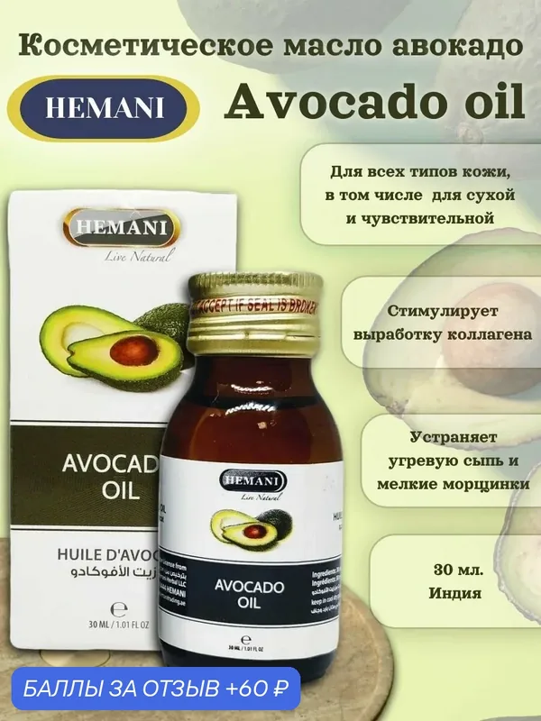 HEMANI Avocado oil, Химани натуральное косметическое масло авокадо, 30 мл — Hemani, 60 баллов за отзыв Яндекс Маркет