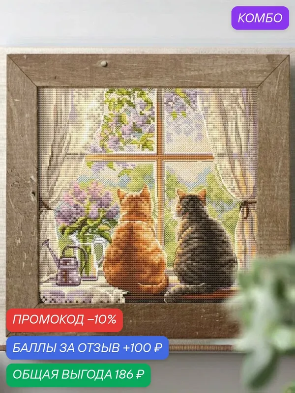Набор для вышивки крестом Amishop "Кошка на подоконнике", 16CT Aida, 99 x 99 стежков, 16 x16 см — Amishop, промокод и 100 баллов за отзыв Яндекс Маркет