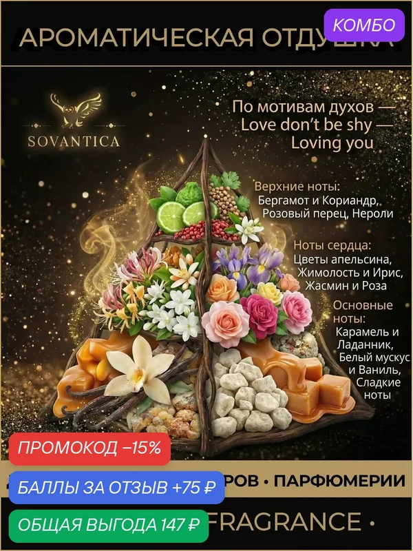 K • Парфюмерная отдушка 10 г Love don’t be shy w Loving you, Sovantica Fragrances — SOVANTICA, 75 баллов за отзыв Яндекс Маркет