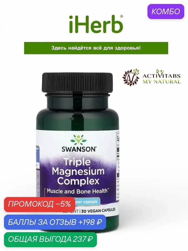 Swanson Triple Magnesium Complex 400 mg — SWANSON, промокод и 198 баллов за отзыв Яндекс Маркет