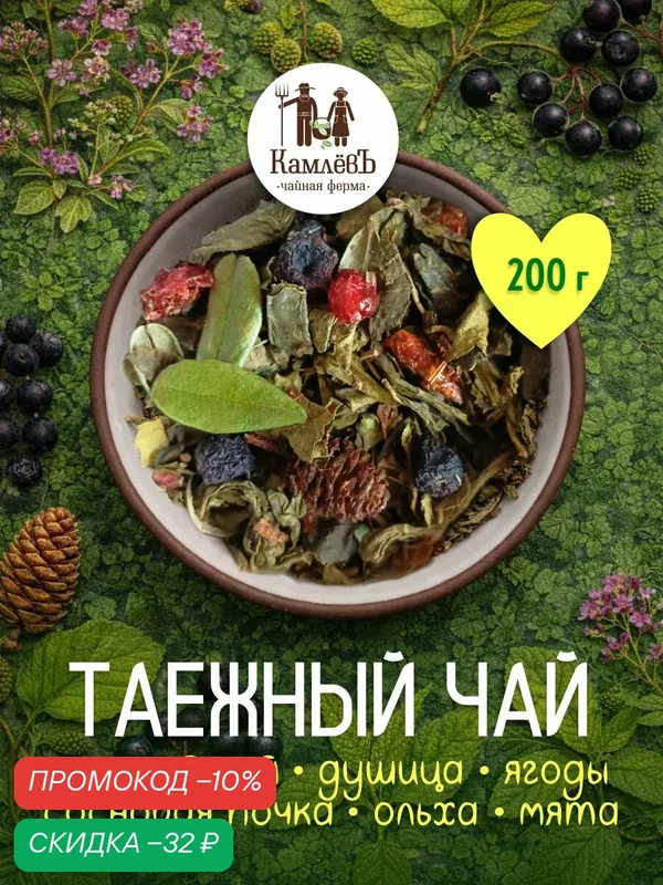 Чай зеленый рассыпной, с нотками хвои и сибирских трав "Таежный" 200 г, Чайная ферма КамлёвЪ — Камлёвъ, скидка по промокоду Яндекс Маркет