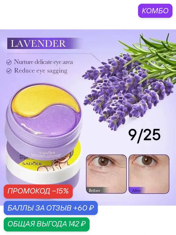 Гидрогелевые патчи для глаз SADOER "Lavender Collagen", антивозрастные, для кожи вокруг глаз — 60 баллов за отзыв Яндекс Маркет