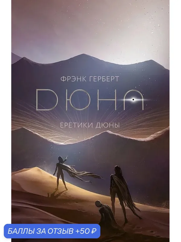 Книга АСТ "Еретики Дюны" Фрэнк Герберт 2026г, фантастика, фэнтези, твердый переплет, подарочная — АСТ, скидка по промокоду Яндекс Маркет