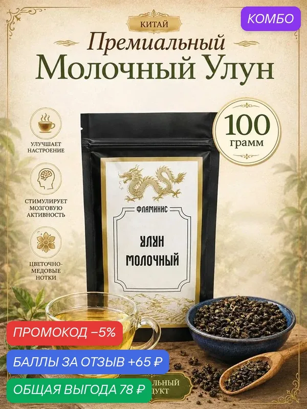 Чай, Молочный Улун премиум, Най Сян Цзинь Сюань, Китай, milk oolong 100 грамм — ФЛАМИНИС, скидка по промокоду Яндекс Маркет