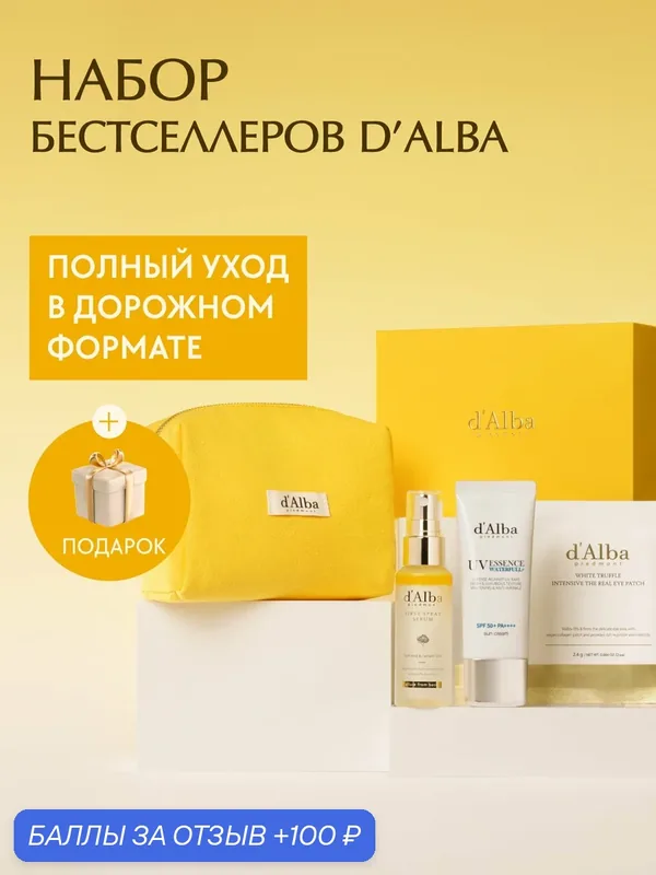 D'Alba Набор бестселлеров для ухода за кожей лица — d'Alba, 100 баллов за отзыв Яндекс Маркет