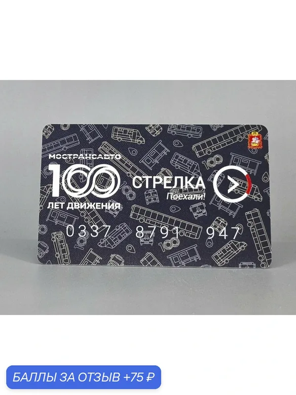 Коллекционная транспортная карта стрелка 100 лет мострансавто — 100 лет в движении (серая), пластик — СТРЕЛКА Поехали, 75 баллов за отзыв Яндекс Маркет