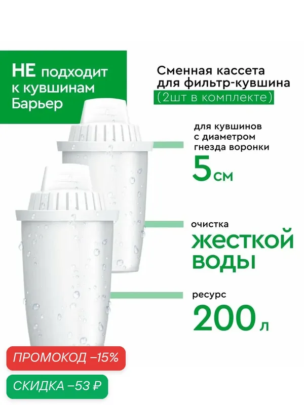Фильтр для воды, комплект кассет для фильтра-кувшина, НЕ подходят к стандартным кувшинам барьер, 2 шт — БАРЬЕР, скидка по промокоду Яндекс Маркет