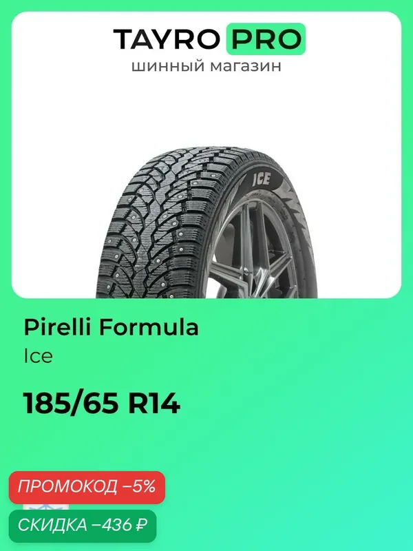 Зимние шины Pirelli Formula Ice 185/65 R14 86T, уровень шума ~79дБ (арт. 4370400) — Formula, скидка по промокоду Яндекс Маркет