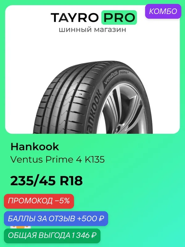 Летние шины Hankook Ventus Prime 4 K135 235/45 R18 98W, уровень шума ~69дБ (арт. 1029184) — Hankook Tire, промокод и 500 баллов за отзыв Яндекс Маркет