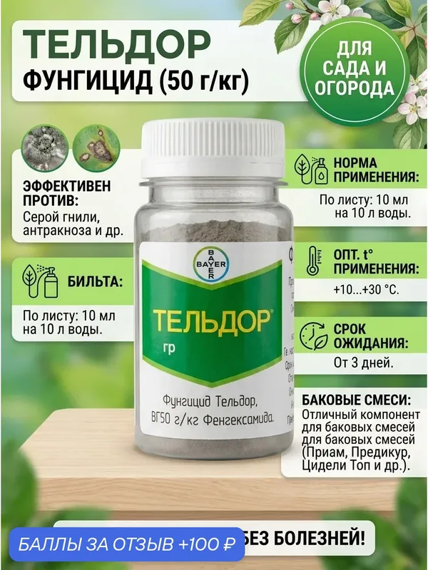 Фунгицид Тельдор для защиты растений, 20 грамм, фасовка — Bayer, 100 баллов за отзыв Яндекс Маркет