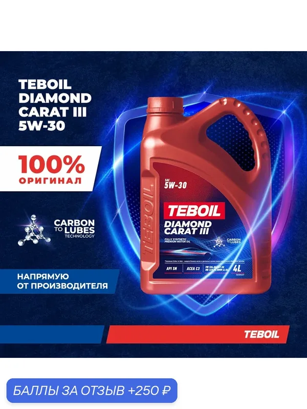 Моторное масло TEBOIL Diamond Carat III 5W-30 Синтетическое 4 л — Teboil, 250 баллов за отзыв Яндекс Маркет