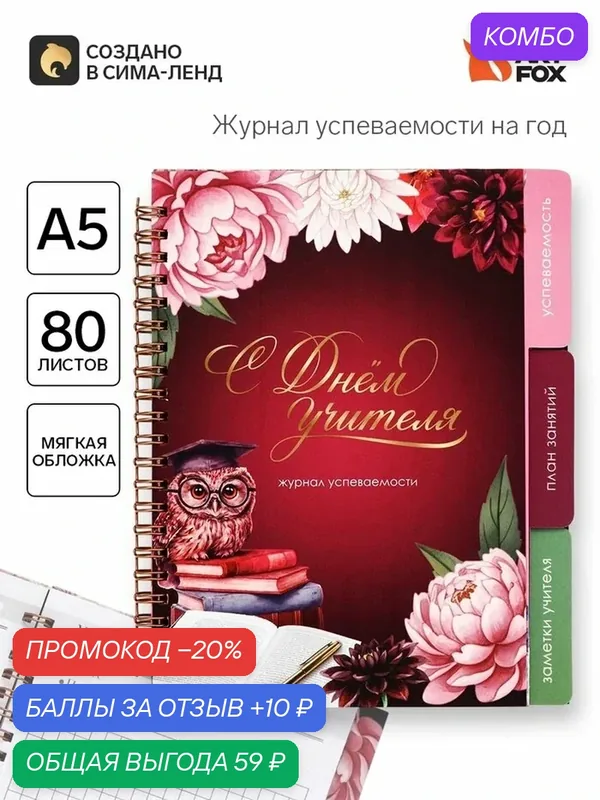 Журнал успеваемости на год, А5, 80 л, мягкая обложка «С днем учителя!» — ArtFox, промокод и 10 баллов за отзыв Яндекс Маркет