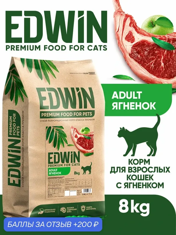 Сухой корм Edwin для взрослых кошек полнорационный Ягненок 8 кг — EDWIN, 200 баллов за отзыв Яндекс Маркет