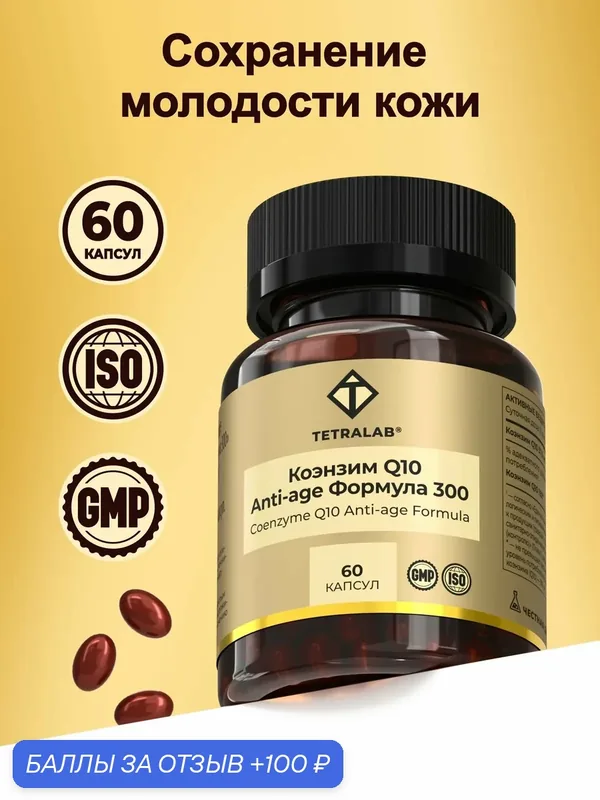 Коэнзим Q10 убихинон TETRALAB, витамины для сердца и сосудов, для энергии и бодрости, Coenzyme coq10 — 60 капсул — TETRALAB, 100 баллов за отзыв Яндекс Маркет