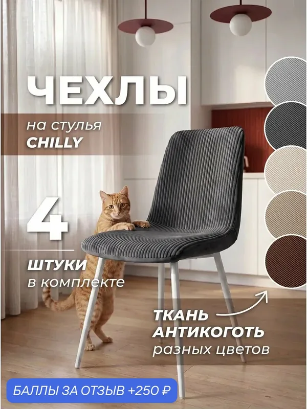 Чехол на стул "Чили", для кухни, гостиной, дачи, 4 шт, вельвет, темно-серый — Медежда, 250 баллов за отзыв Яндекс Маркет