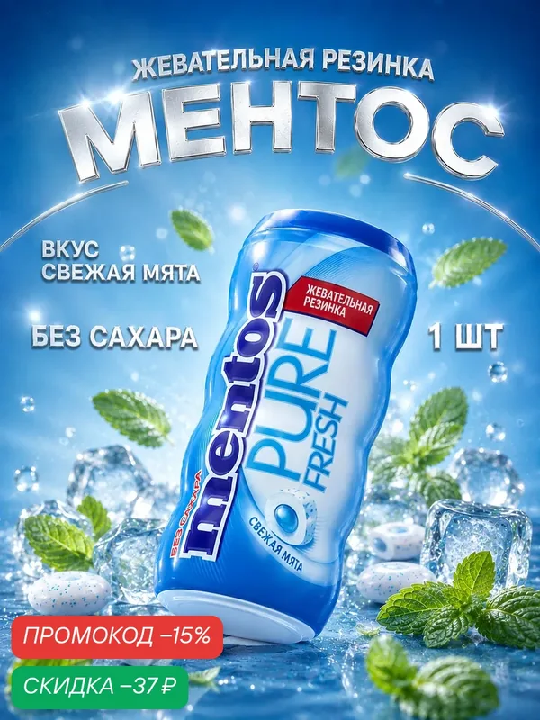 Жевательная резинка Mentos Pure Fresh, вкус: свежая мята, 30 г — Сима-ленд, скидка по промокоду Яндекс Маркет
