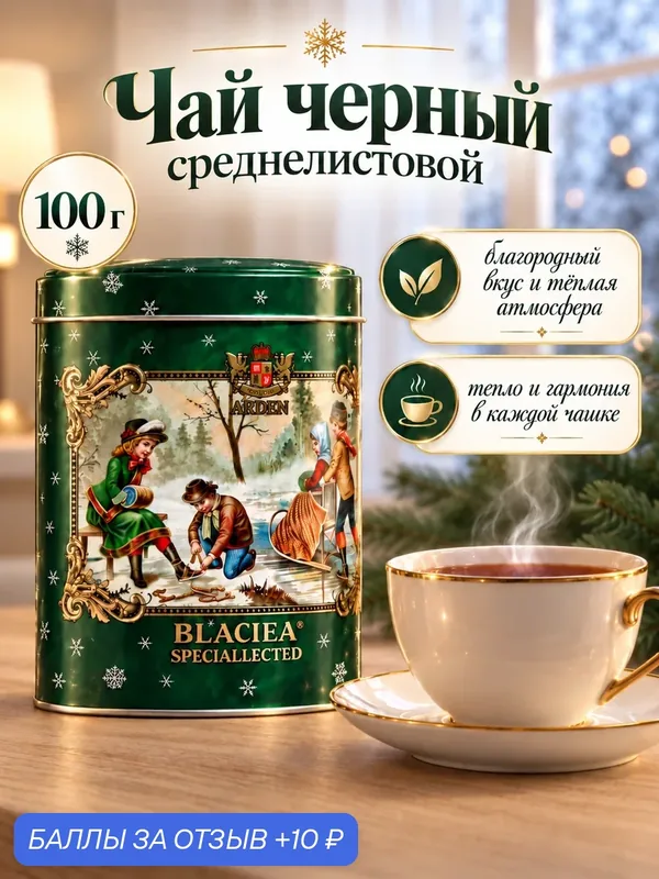 Чай черный среднелистовой, в подарочный упаковке «Новогодний», 100 г — Сима-ленд, 10 баллов за отзыв Яндекс Маркет